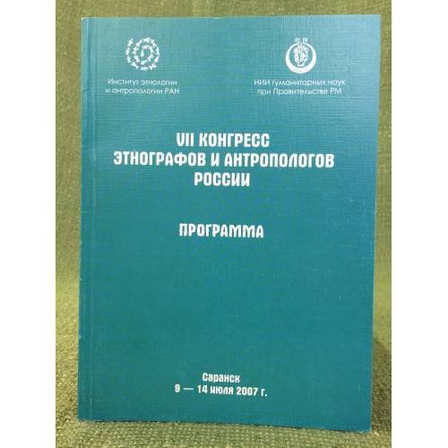 VII конгресс Этнографов и антропологов России.