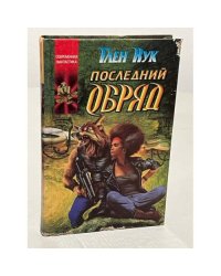 Последный обряд