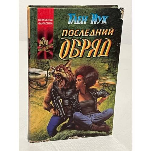 Обложка книги «Последный обряд» — Глен Чарльз Кук, ISBN 5170031556