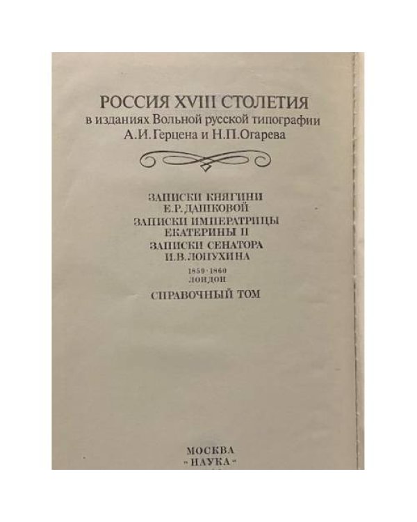 Записки Императрицы Екатерины II