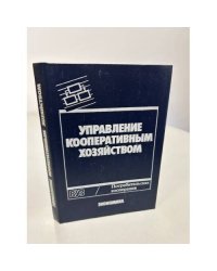 Управление кооперативным хозяйством