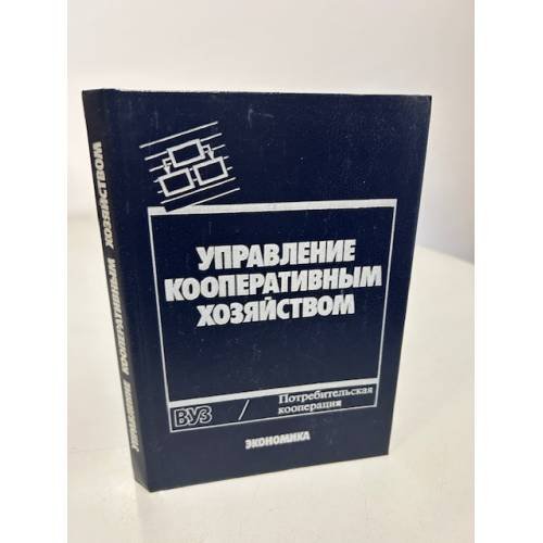 Обложка книги «Управление кооперативным хозяйством» — Семенов А.К., Блистер В.И., Жигалов В.Т. и