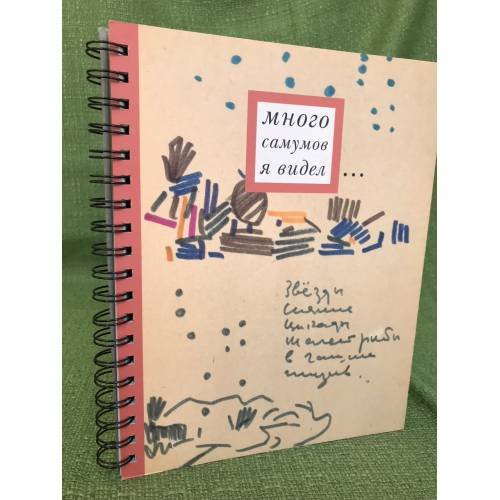 Много самумов я видел... Дневник художника Евгения Кравченко. + CD