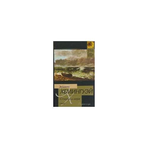 Старик и море. Рассказы 