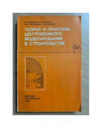 Теория и практика центробежного моделирования в строительстве