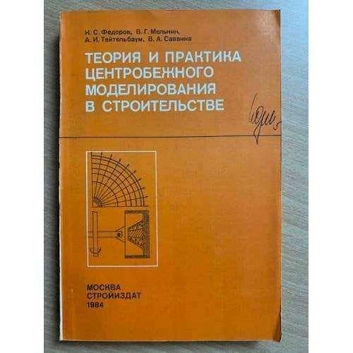 Теория и практика центробежного моделирования в строительстве