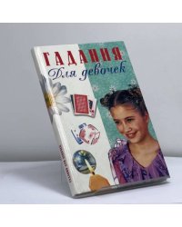 Гадания для девочек