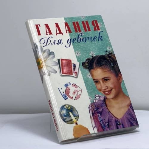 Обложка книги «Гадания для девочек» — В. Иванова, ISBN 9785237024791