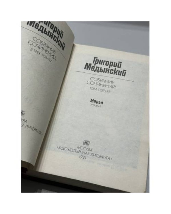 Дополнительное изображение книги «Собрание сочинений в трёх томах: Том 1: Марья»