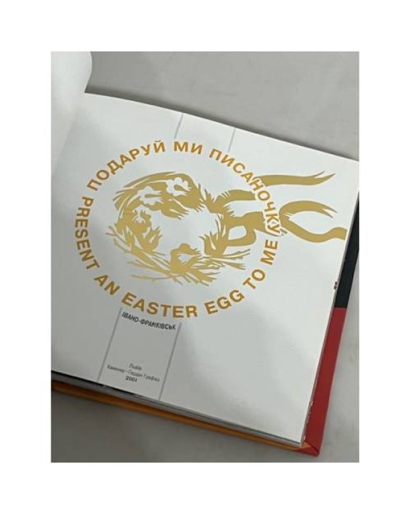 Дополнительное изображение книги «Подаруй ми писаночку»
