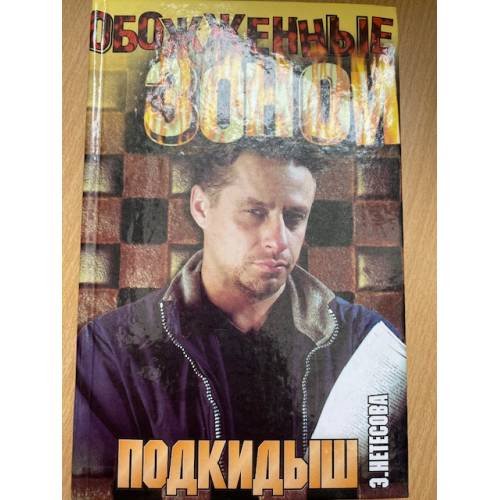 Подкидыш