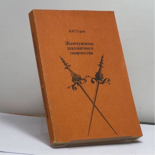 Обложка книги «Жемчужины шахматного творчества» — Б. И. Туров, ISBN 9785278002697