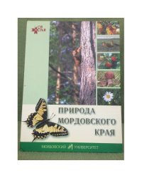 Природа мордовского края