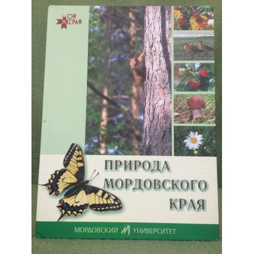Природа мордовского края