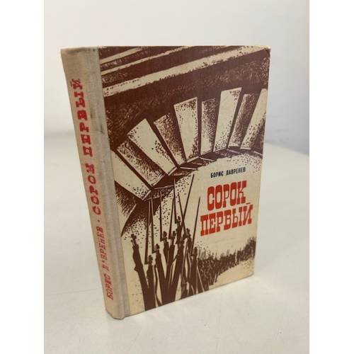 Обложка книги «Сорок первый» — Лавренев Борис