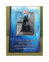 Россия и Беларусь: историческая и духовная общность. (в 2-х частях). Часть 1.