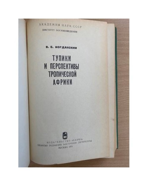Тупики и перспективы Тропической Африки