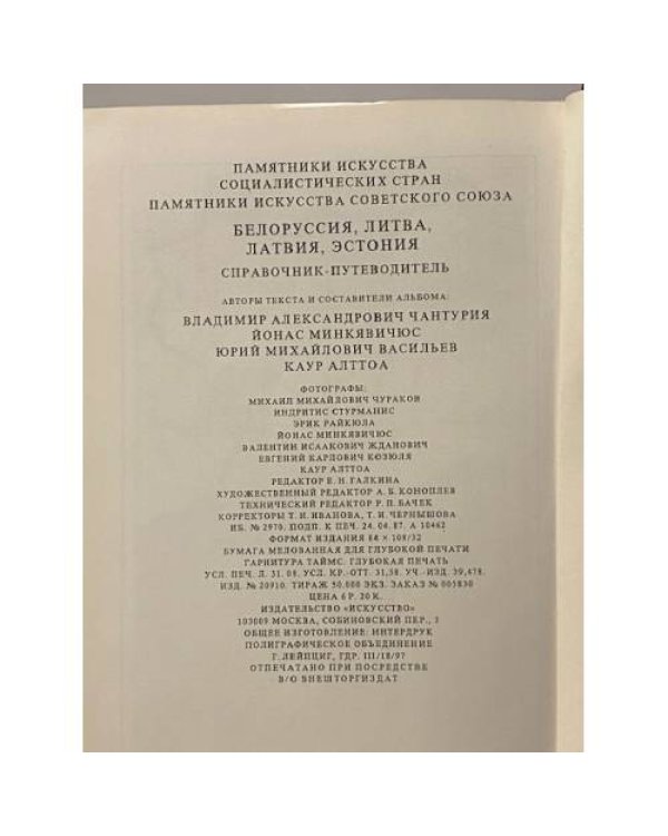 Памятники искусства Советского Союза. Белоруссия. Литва. Латвия. Эстония. Справочник-путеводитель
