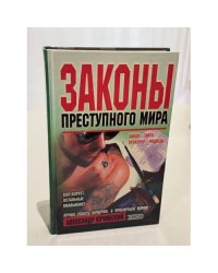 Законы преступного мира