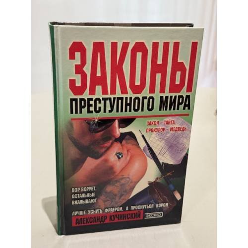 Законы преступного мира
