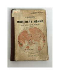 Инженер Мэнни: фантастический роман