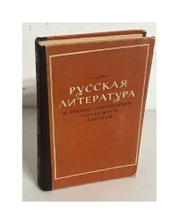 Русская литература в оценке современной зарубежной критики