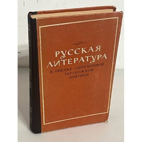 Русская литература в оценке современной зарубежной критики