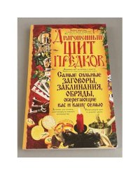 Драгоценный щит предков