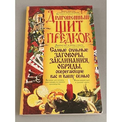 Драгоценный щит предков
