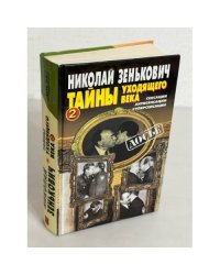 Тайны уходящего века - 2. Сенсации. Антисенсации. Суперсенсации