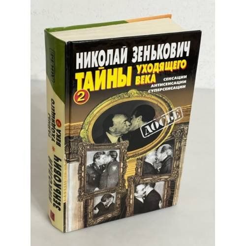 Тайны уходящего века - 2. Сенсации. Антисенсации. Суперсенсации