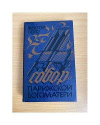 Собор Парижской Богоматери