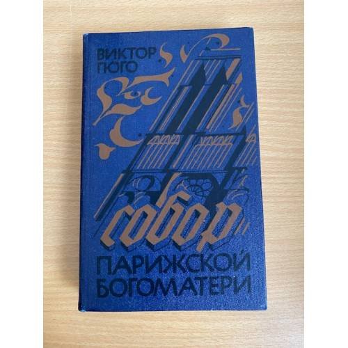 Собор Парижской Богоматери