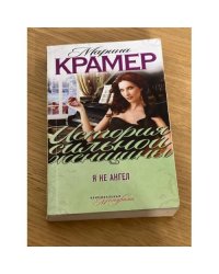 Я не ангел