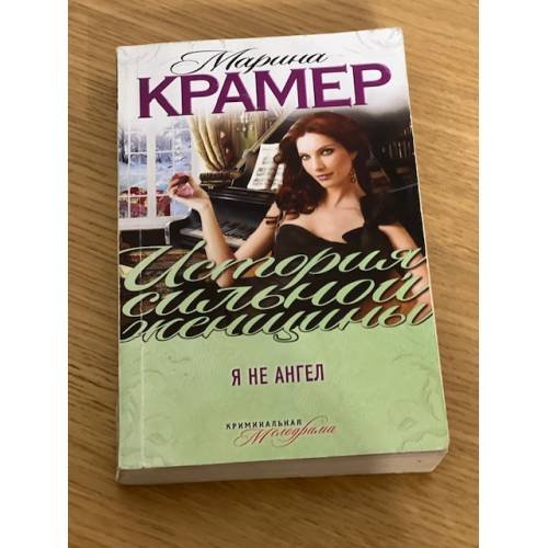 Я не ангел