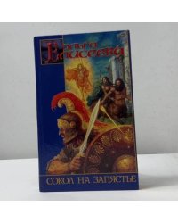 Сокол на запястье