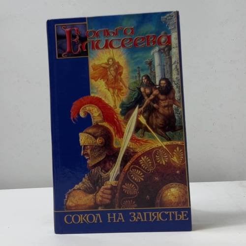 Обложка книги «Сокол на запястье» — Ольга Елисеева, ISBN 9785170149889