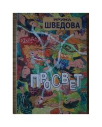 Просвет