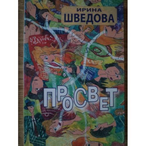 Обложка книги «Просвет» — Ирина Шведова, ISBN 9785914199453