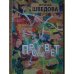 Обложка книги «Просвет» — Ирина Шведова, ISBN 9785914199453
