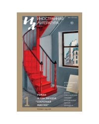 Иностранная литература. 2023. № 1