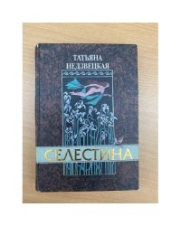 Селестина