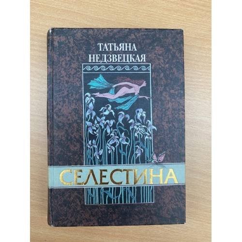 Селестина