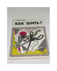 Как шить?