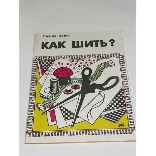 Как шить?
