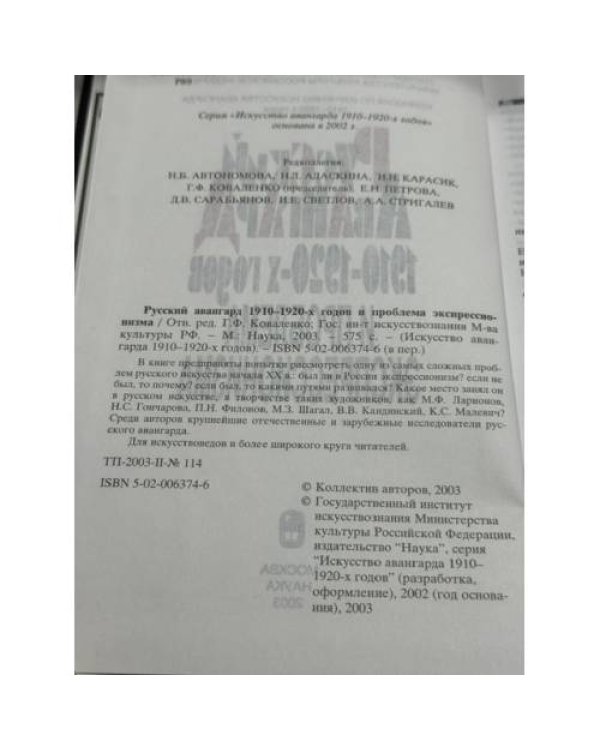 Дополнительное изображение книги «Русский авангард 1910-1920‑х годов и проблема экспрессионизма»
