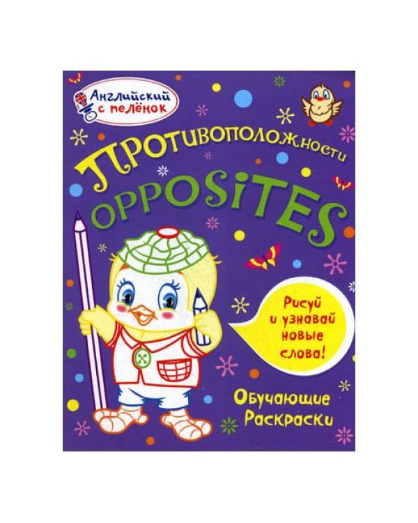Дополнительное изображение книги «Английский с пеленок. Противоположности. Обучающие раскраски»
