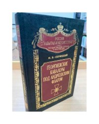 Георгиевские кавалеры под Андреевским флагом. Русские адмиралы - кавалеры ордена Святого Георгия I и II степеней