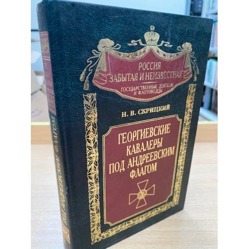 Георгиевские кавалеры под Андреевским флагом. Русские адмиралы - кавалеры ордена Святого Георгия I и II степеней