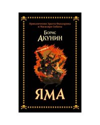 Яма. Приключения Эраста Фандорина и Масахиро Сибаты